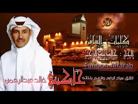 خالد عبد الرحمن حاكمني 