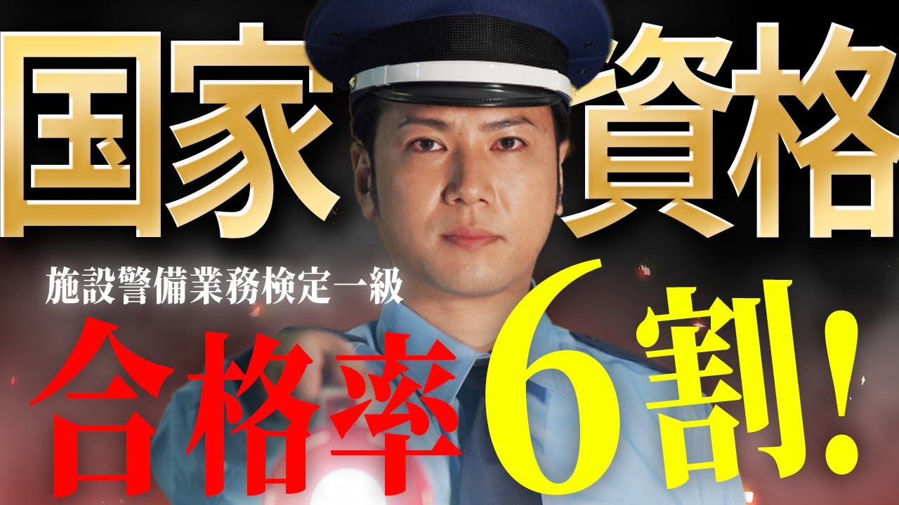 施設警備業務検定1級とは？試験概要や難易度｜有資格者の配置に 