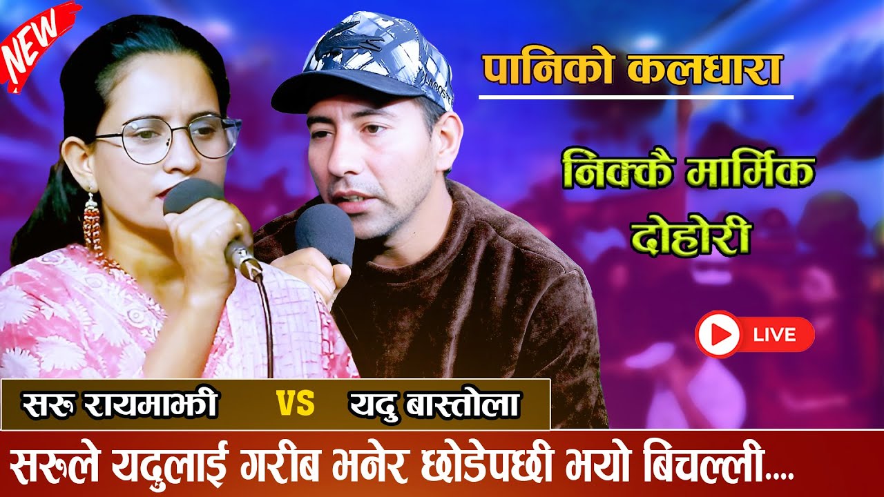 सरुले यदुलाई गरिब भनेर छोडेपछी भयो बिचल्ली new live dohori 2082 [ Yadu Bastola Vs Saru Rayamajhi ]
