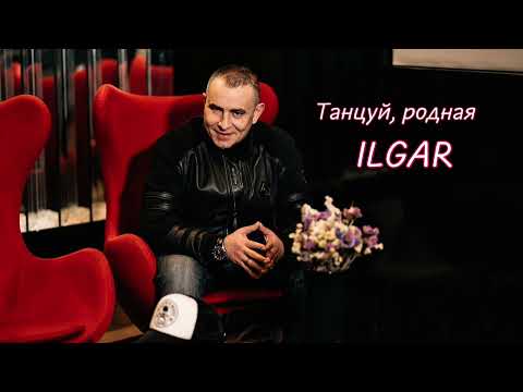 Ilgar - Танцуй, родная!