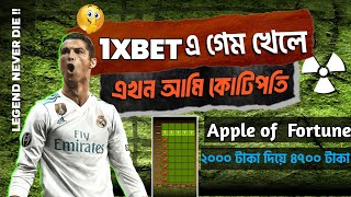 1XBET APPLE OF FORTUNE TRICKS| অ্যাপেল ওফ ফুরসুন ট্রিক্স |APPLE OF FORTUNE 1XBET|APPLE OF FORTUNE