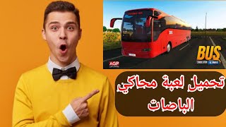 تحميل لعبة bus simulator ultimate تحميل لعبة محاكي الباصات للكمبيوتر وللجوال screenshot 5