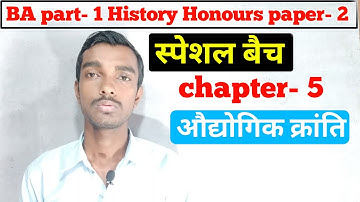 स्पेशल बैच - Ba part 1 History honours paper 2 chapter 5 || औद्योगिक क्रांति
