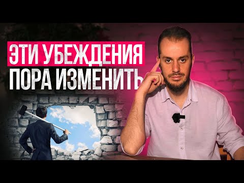 5 Убеждений, Мешающие Тебе Жить и Строить Отношения | Знакомо?