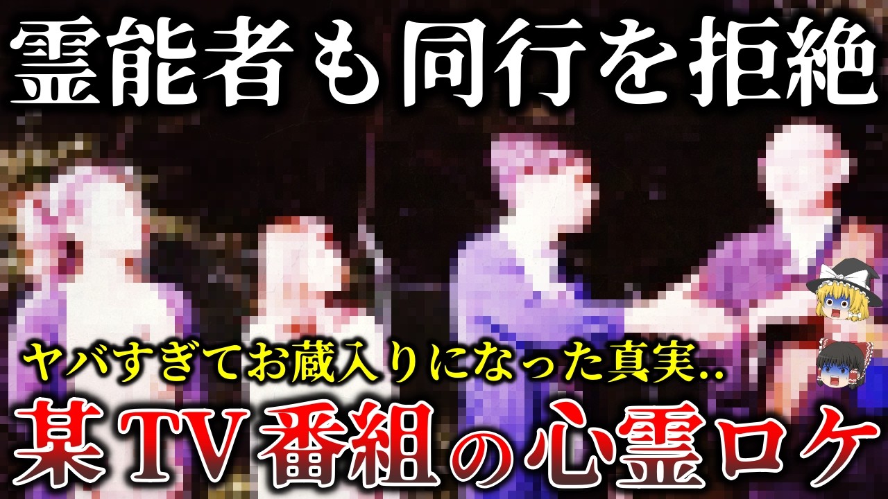 【ゆっくり解説】※怖すぎてお蔵入りになった真実..某テレビ番組が放送を断念した最恐心霊ロケ６選！
