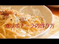 失敗しない！「 カルボナーラ 」の作り方 隠し味はしょうゆ プロが教える 本格パスタレシピ ｜kufura [クフラ]