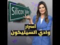 هل تعلم ما وادي السيليكون ولماذا س مي بهذا الاسم 