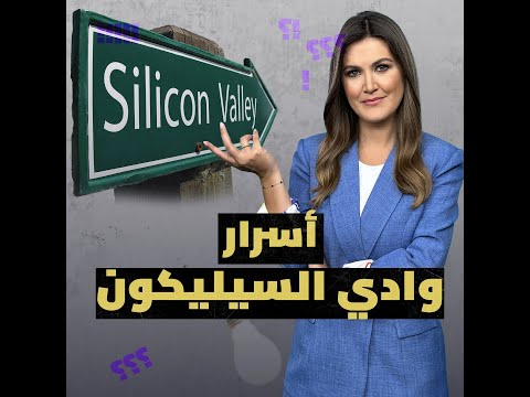 هل تعلم ما وادي السيليكون ولماذا س مي بهذا الاسم