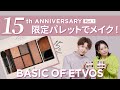 【15周年限定パレット】Basic of ETVOSを使ったメイクをご紹介