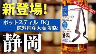 今知っておきたい日本のウイスキー「静岡」 】奇跡の当選＆開封