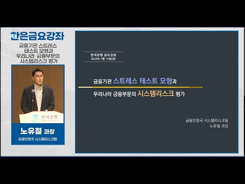 [한은금요강좌]  금융기관 스트레스 테스트 모형과 우리나라 금융부문의 시스템리스크 평가 (2024. <strong>7.12</strong>)