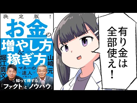 【要約】決定版！ お金の増やし方＆稼ぎ方【山崎元/堀江貴文】