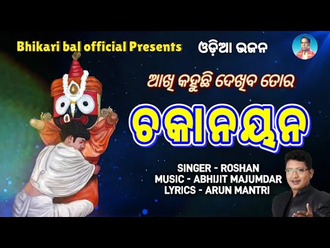 Most popular odia bhajan || chakanayana || Bhikari Bal Official