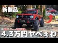 とんでもないクオリティーと価格のデカい新型ラジコンが色々とヤバすぎた動画 / WLtoys 104020 1:10 scal RTR @Makerfire