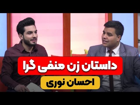 داستان زن منفی گرا احسان نوری 