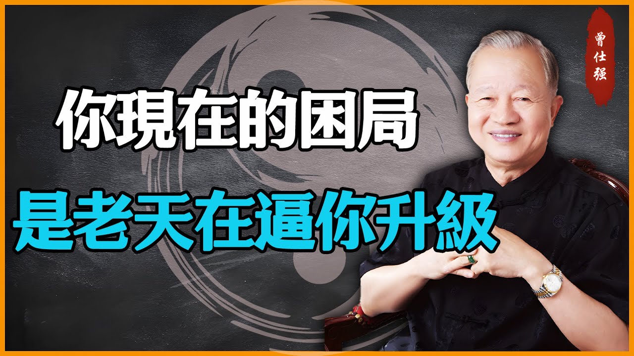 你現在的困局，是老天在逼你升級