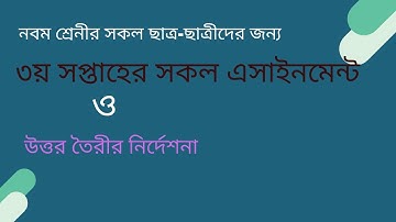 Class 9 Assignment-3, ৯ম শ্রেনির এসাইনমেন্ট-৩, 3rd week assignment( তৃতীয় সপ্তাহ),প্রশ্ন।