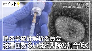 接種回数多いほど入院の割合低く　沖縄県疫学統計解析委員会（沖縄テレビ）2022/2/2