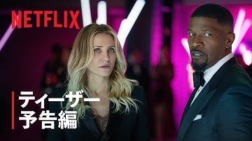 『バック・イン・アクション』ティーザー予告編 - Netflix