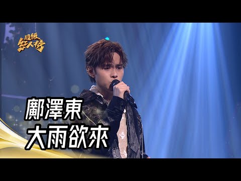 鄺澤東 - 大雨欲來(李子森)｜純享版｜超級紅人榜｜114.05.25