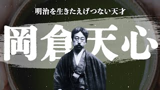 【世界に初めて日本美術の素晴らしさを伝えた】岡倉天心の歴史