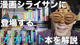 漫画シライサンに登場したオカルト本を解説してみた