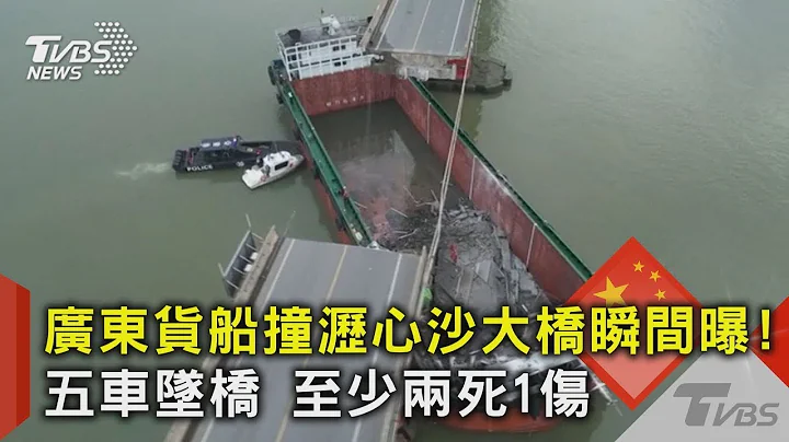 广东货船撞沥心沙大桥瞬间曝! 五车坠桥 至少两死1伤｜TVBS新闻 @TVBSNEWS02 - 天天要闻