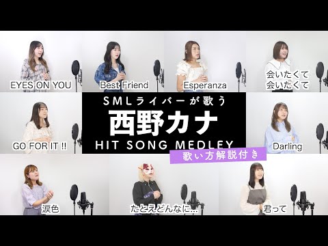 【SMLライバーが歌う】西野カナメドレー【歌い方解説付き by シアーミュージック】（会いたくて 会いたくて - GO FOR IT !! - Darling - 君って - 等）
