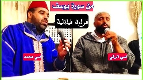 اسي الركي و اسي محمد في قراءة فيلالية من سورة يوسف surah Joseph