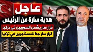 عاجل هدية سارة من الرئيس 📌 قرار سار يشمل السوريين في تركيا 📌 قرار سار جدا للمستأجرين في تركيا
