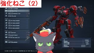 【AC6】強化ねこ（2）【アルパカ Vtuber】