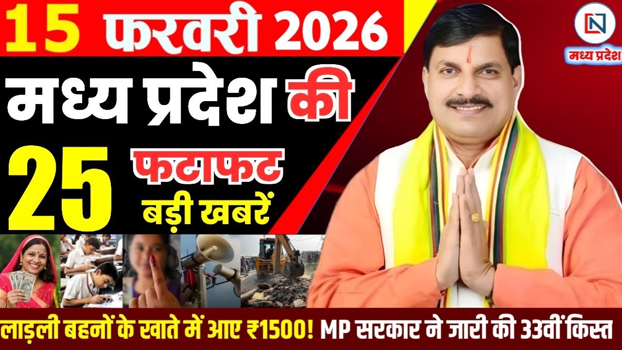 15 February 2026 Madhya Pradesh News Bhopal Samachar, Clean News MP  मध्यप्रदेश समाचार भोपाल समाचार