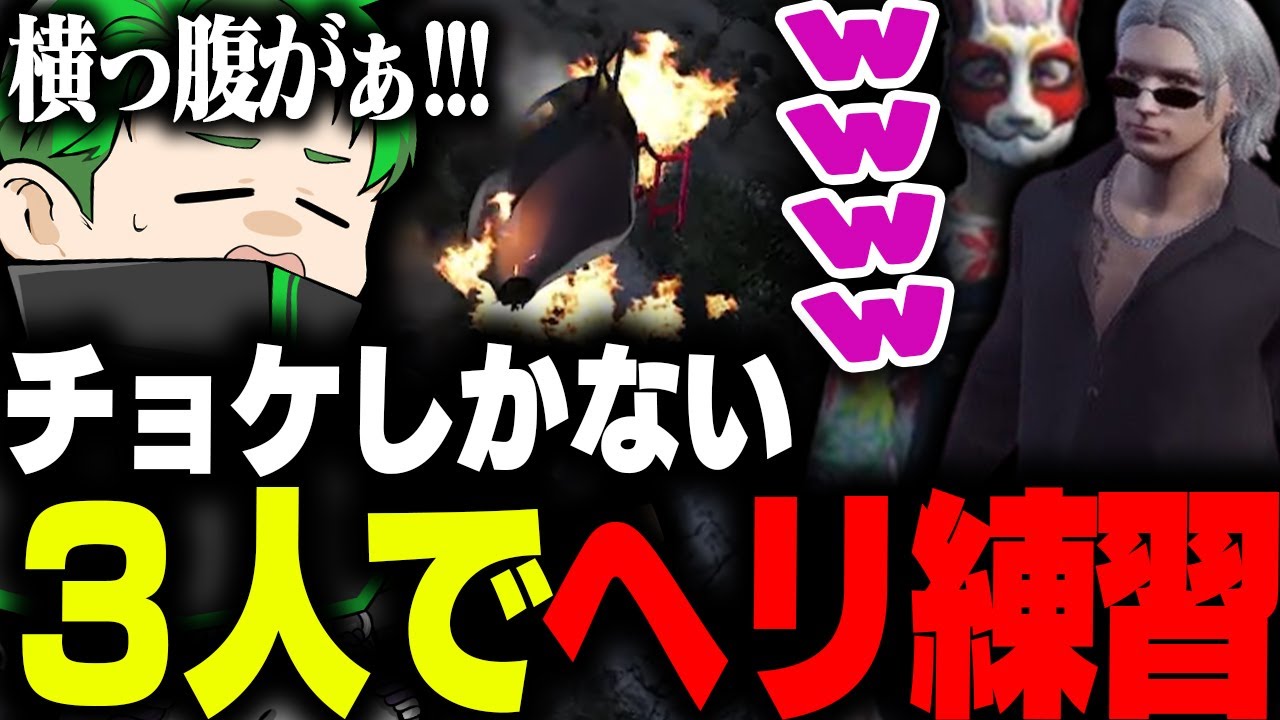 【ストグラ】チョケしかない３人のヘリ練習が面白すぎた【とっぴー/切嘛/Middleeetv】