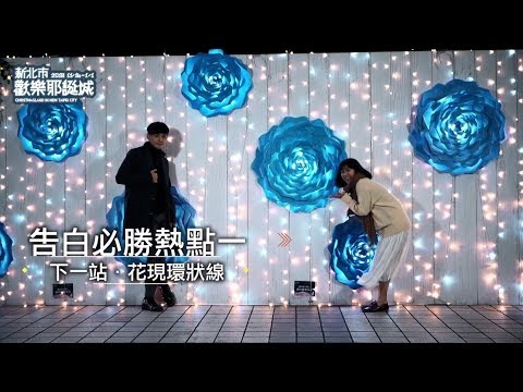 【2018新北市歡樂耶誕城】告白必勝