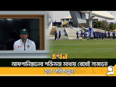 আবহাওয়াকে অজুহাত বানাবে না বাংলাদেশ, শান্তকে নিয়ে সুখবর | BANvsAFG | Shanto | BD Cricket | Ekhon TV