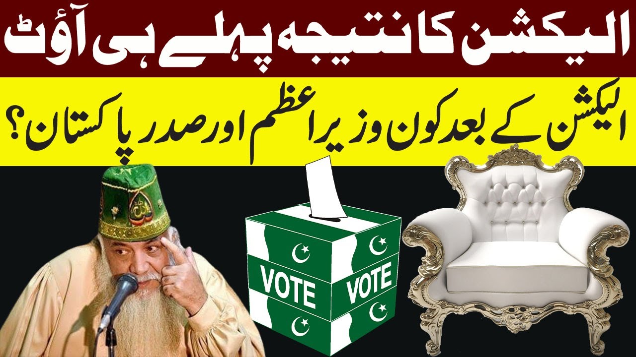 Elections Ka Natija Pehlye Hi Out Kon Wazir E Azam Ko Kon Sadar YouTube
