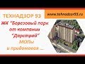 Приёмка квартиры - ЖК Березовый парк - придомовая территория и МОПы