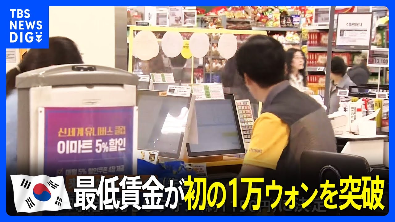韓国 最低賃金が初めて時給1万ウォンの“大台”突破　人件費高騰で無人店舗“急増”｜TBS NEWS DIG