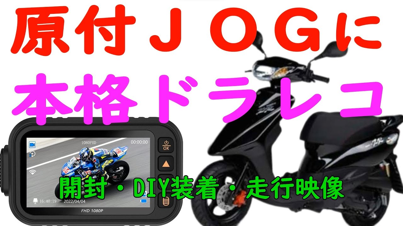 Try installing a full-fledged dashcam on your JOG with DIY 