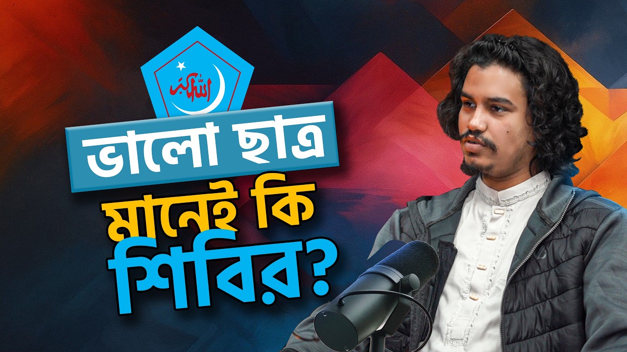 শিক্ষার্থীরা যেভাবে শিবির হয়ে ওঠে | ফায়জ শাহেদ | Innova Talks Clips