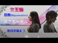 【オフボーカル】女王蜂「回春」オフボーカル【カラオケ字幕】