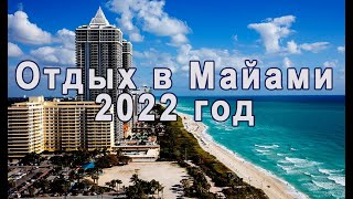 Отдых в Майами в 2022 году