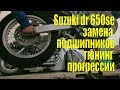 Замена подшипников и тюнинг прогрессии. Suzuki dr 650se