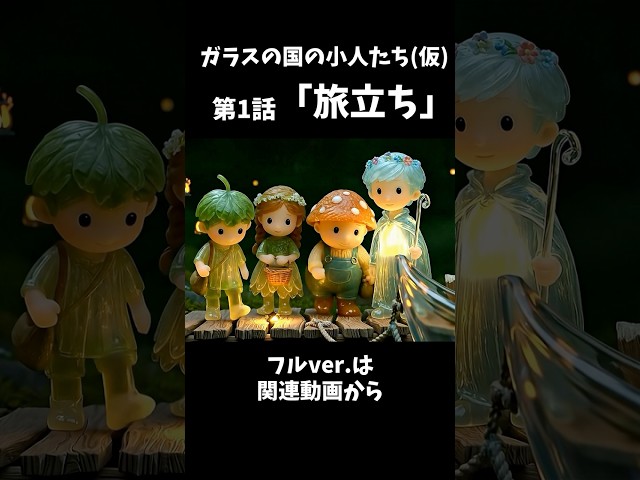 第１話「旅立ち」ガラスの国の小人たち #shorts