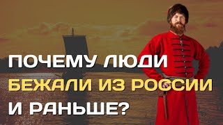 Почему Уезжали Из России? | Когда Народы Страны Бежали Со Своей Родины