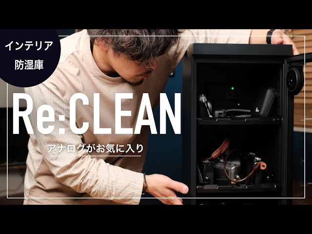 防湿庫 レビュー】ReCLEANのインテリアに溶け込むシンプルな防湿庫