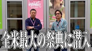 ビンテージの祭典インスピレーションLAに潜入！！