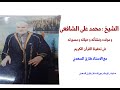 الشيخ محمد على الشافعى و مولده ونشأته و حياته و مسيرته فى تحفيظ القرآن الكريم الشيخ محمد على الشافعى و مولده ونشأته و حياته و مسيرته فى تحفيظ القرآن الكريم