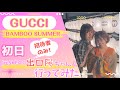 元SKE48出口陽ちゃんと行く!GUCCI BAMBOO SUMMER2023【初日特別ご招待】