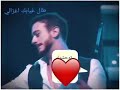 تم تحميل الفيديو / سعد لمجرد /طال غيابك غزاليي 😘😍